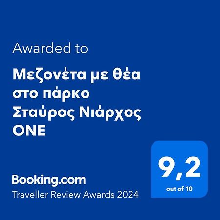 아테네 Μεζονέτα Με Θέα Στο Πάρκο Σταύρος Νιάρχος One 아파트 외부 사진